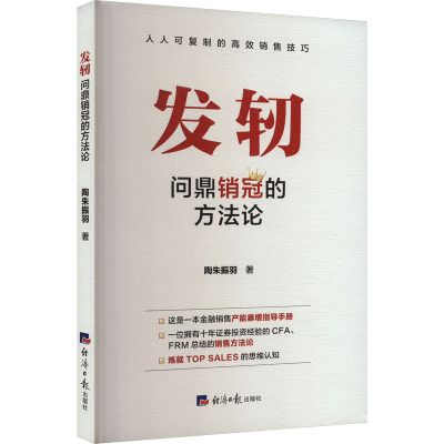 发轫 问鼎销冠的方法论 陶朱振羽 著 金融经管、励志 正版图书籍 经济日报出版社