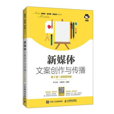 正版新书]新媒体文案创作与传播 第2版 视频指导版叶小鱼,勾俊伟