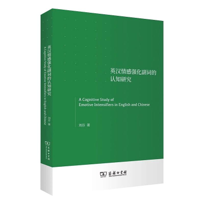 醉染图书英汉情感强化副词的认知研究9787100192811