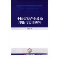 正版新书]中国煤炭产业波动理论与实证研究赵爱国 著9787511923