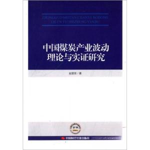 正版新书]中国煤炭产业波动理论与实证研究赵爱国 著9787511923