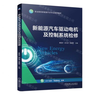[N]新能源汽车驱动电机及控制系统检修(职业院校新能源汽车专业系列教材)-9787111738916