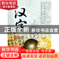 正版 汉字史话/中华文明史话彩图普及丛书 王鼐|主编:龚莉 中国大