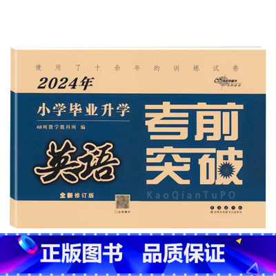 通用版]英语 小学升初中 [正版]冲刺2024 小学毕业升学考前突破 语文数学英语3本套装 68所名校图书小升初试卷小考
