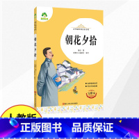 [配套人教版]朝花夕抬 [正版]七年级名著阅读书西游记原著朝花夕拾鲁迅人教版完整版无删减老师初中生课外书初一七年级上册课