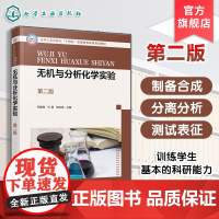 无机与分析化学实验 第二版 宰建陶 实验基本常识数据处理实验常用仪器和基本操作基础知识 化工材料药学生物环境食品轻工教材