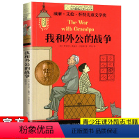 我和外公的战争 [正版] 外婆 伍剑写给儿童的生命教育小说非注音版老师三四五六年级中小学生必读课外名著阅读6-8-12周