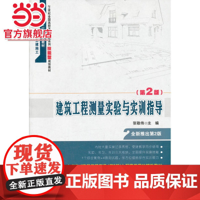 建筑工程测量实验与实训指导(第2版) 9787301231661北京大学出版社正版图书