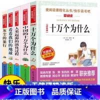 四下必读5册[十万个为什么+中国的十万个为什么+人类起源的演化 [正版]爱阅读快乐读书吧三四五六年级上册下册必读无障碍精