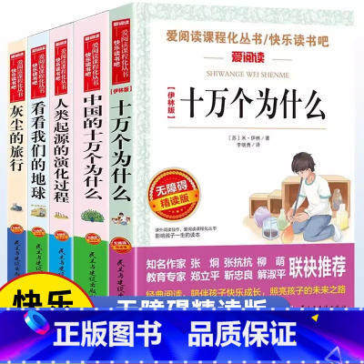 四下必读5册[十万个为什么+中国的十万个为什么+人类起源的演化 [正版]爱阅读快乐读书吧三四五六年级上册下册必读无障碍精