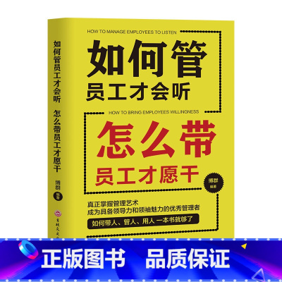 [正版]如何管员工才会听 怎么带员工才愿干 领导力团队建设企业经营管理学带团队员工心理学管理方面的书 人事管理领导方法