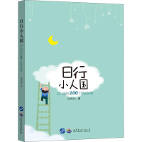 [M]日行小人国 幼儿园的100个经典故事-9787519263232