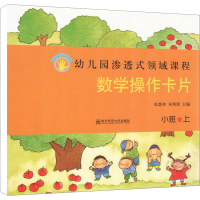 [M]数学操作卡片 小班 上-9787565108945