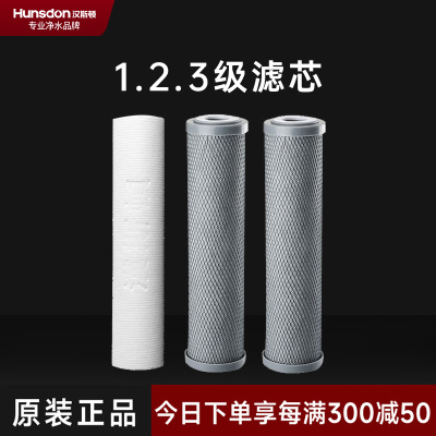 汉斯顿/Hunson净水器 HSD-RO75E-01/02/15一年滤芯套餐