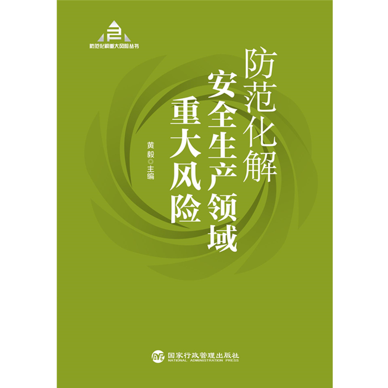 预售防范化解安全生产领域重大风险 黄毅 著 经管,励志 文轩网