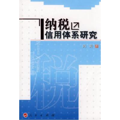 正版新书]纳税信用体系研究陈新9787010069753