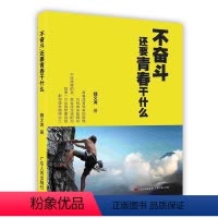 [正版]不奋斗 还要青春干什么