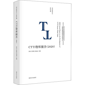 [M]CTTI智库报告(2020)-9787305251832