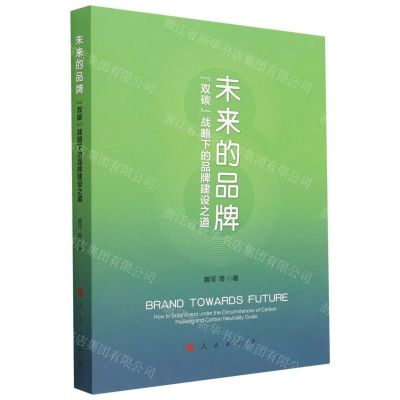 [N]未来的品牌(双碳战略下的品牌建设之道)-9787010255644