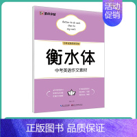 [初中生]中考英语作文素材(大开本) [正版]英语字帖高中衡水体字帖衡中考试体字帖语文高中生练字古诗文64篇楷书高考英语