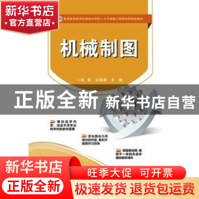 正版 机械制图 刘军,王桂录主编 电子工业出版社 9787121288555