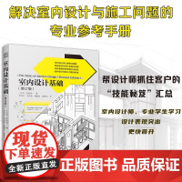 [正版]室内设计基础(修订版) 和田浩一 室内设计资料集 色彩设计视觉误差设计室内地面的工法天花板楼梯的结构金属类材料