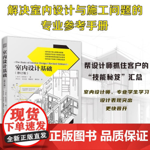 [正版]室内设计基础(修订版) 和田浩一 室内设计资料集 色彩设计视觉误差设计室内地面的工法天花板楼梯的结构金属类材料