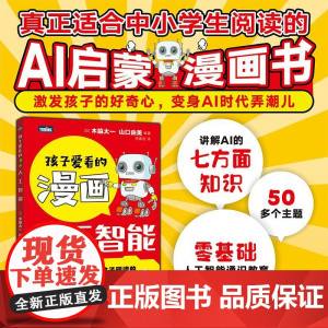 孩子爱看的漫画人工智能 一本老少皆宜的AI入门科普读物 deepseek入门书籍
