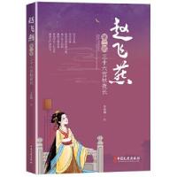正版新书]赵飞燕:三十六宫秋夜长王凤翔 著9787520525428