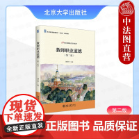 正版2025年新书 教师职业道德(第二版) 刘亭亭 北京大学出版社 高校在读师范生中小学在职教师教师职业道德规范教材理论