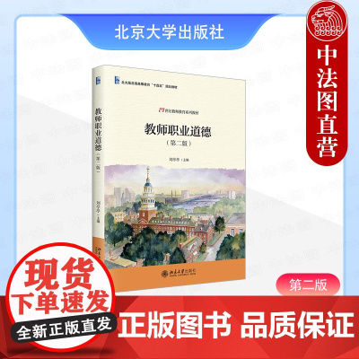 正版2025年新书 教师职业道德(第二版) 刘亭亭 北京大学出版社 高校在读师范生中小学在职教师教师职业道德规范教材理论
