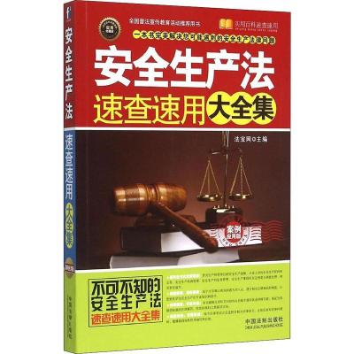 正版新书]安全生产法速查速用大全集 案例应用版(案例应用版实