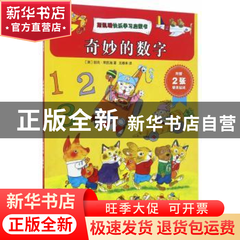 正版 奇妙的数字 (美)哈克·斯凯瑞编 湖南少年儿童出版社 9787556