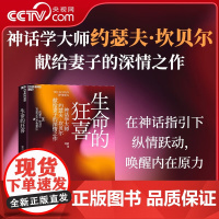 [央视网]生命的狂喜 在舞蹈中获得神话的力量 神话学大师约瑟夫·坎贝尔献给妻子的深情之作 生命舞者的灵感之书 SS