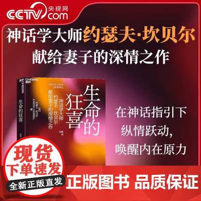 [央视网]生命的狂喜 在舞蹈中获得神话的力量 神话学大师约瑟夫·坎贝尔献给妻子的深情之作 生命舞者的灵感之书 SS