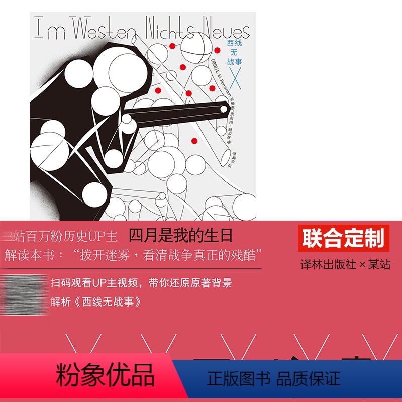 [正版]小破站UP主四月是我的生日特别版西线无战事(直译全译本,纽约客插画师精品彩插,精美藏书票)