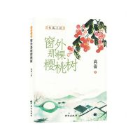 [N]窗外那棵樱桃树-9787516835272