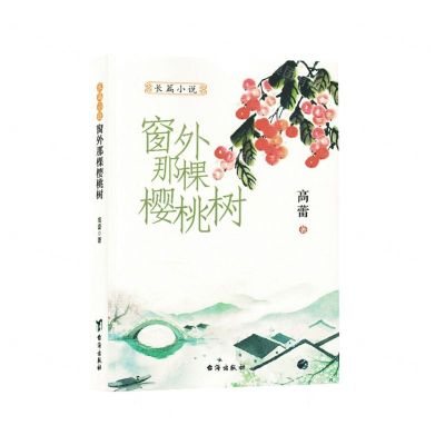 [N]窗外那棵樱桃树-9787516835272