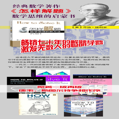 [M]怎样解题 数学思维的新方法-9787542852311