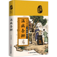 正版新书]彩色图解温病条辨张东9787557889975
