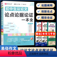 D09初中生议论文论点论据论证一本全 初中通用 [正版]易佰作文(D13)全新初中作文素材一本全 七八九年级作文素材解读