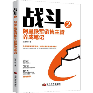 正版新书]战斗 2 阿里铁军销售主管养成笔记张永钢 著9787509015