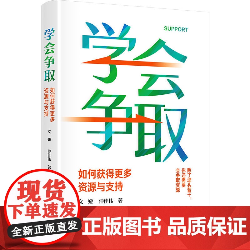 正版新书 学会争取:如何获得更多资源与支持 文娅、仲佳伟 清华大学出版社 职场;能力;提升;进阶