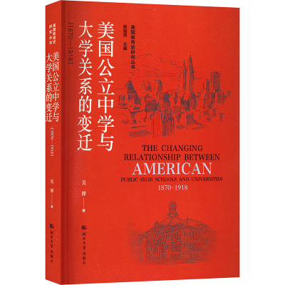 [M]美国公立中学与大学关系的变迁 1870-1918-9787566619570