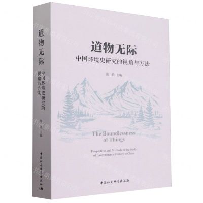 [N]道物无际(中国环境史研究的视角与方法)-9787522730080