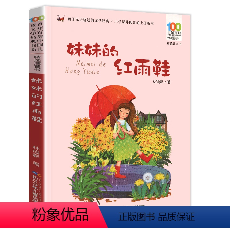 [正版]注音版妹妹的红雨鞋林焕彰著小学生二年级人教版阅读图书籍课外阅读湖北长江少年儿童出版社经典名著少儿读物诗选红鞋2
