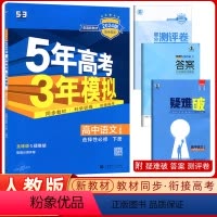 [正版]曲一线2024版高二下5年高考3年模拟高中语文选择性必修下册人教版五年高考三年模拟高中语文选择性必修下册全解全