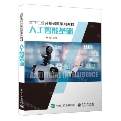 [N]人工智能基础(大学生公共基础课系列教材)-9787121428456