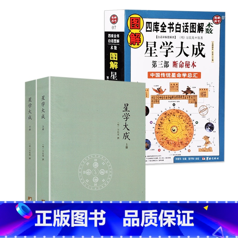 [正版]2册 星学大成+图解星学大成 书籍