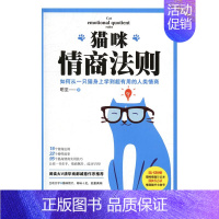 [正版]猫咪情商法则 书店 明至 情商与情绪管理书籍 书 畅想书